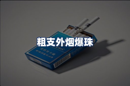 粗支外烟爆珠